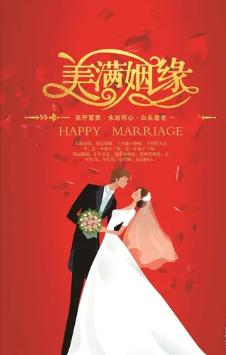 美满姻缘婚庆海报图片