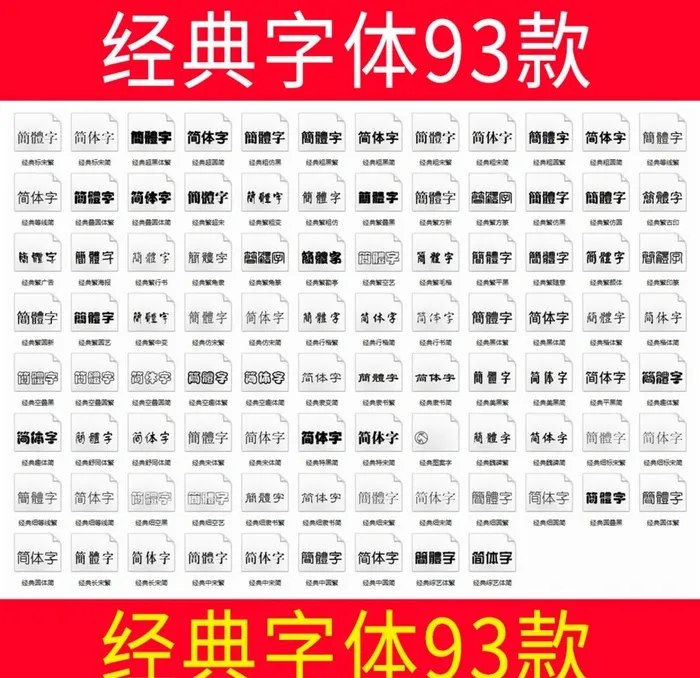 经典字体93款图片(1000x1000)psd模版下载