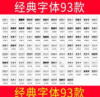 经典字体93款图片