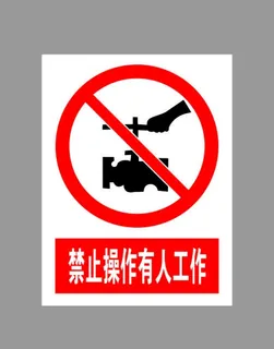禁止操作有人工作标示图片