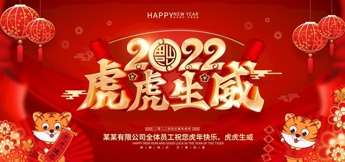 2022虎虎生威图片(7087x3543)psd模版下载