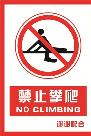 安全禁止标识牌 禁止攀爬图片