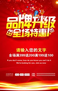 品牌升级 全场特惠图片