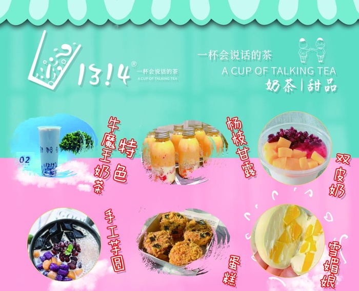 1314奶茶图片(3986x3366)psd模版下载