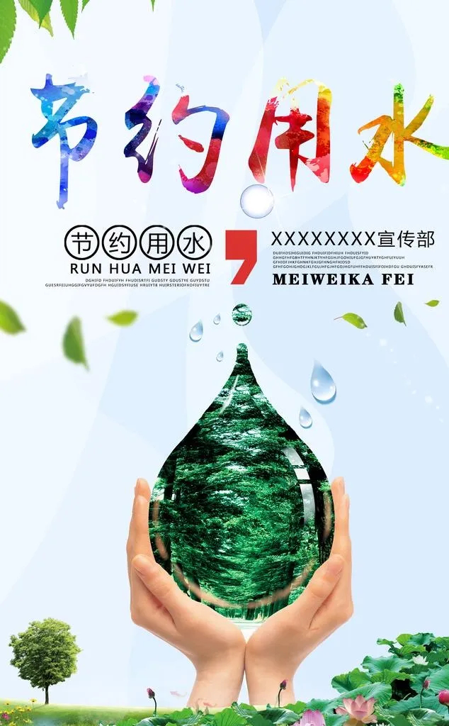 节约用水社会公益宣传海报图片(2600x4000)psd模版下载