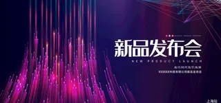 新品发布会展板图片