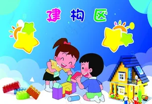 构建区图片