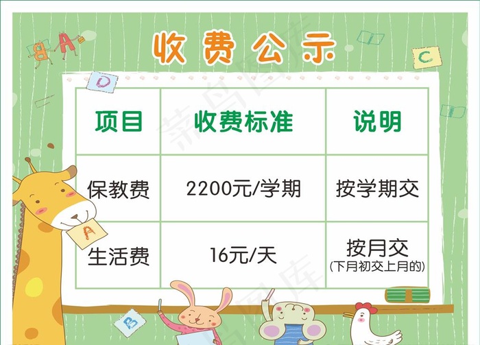 收费标准 收费公示 幼儿园收费图片cdr矢量模版下载