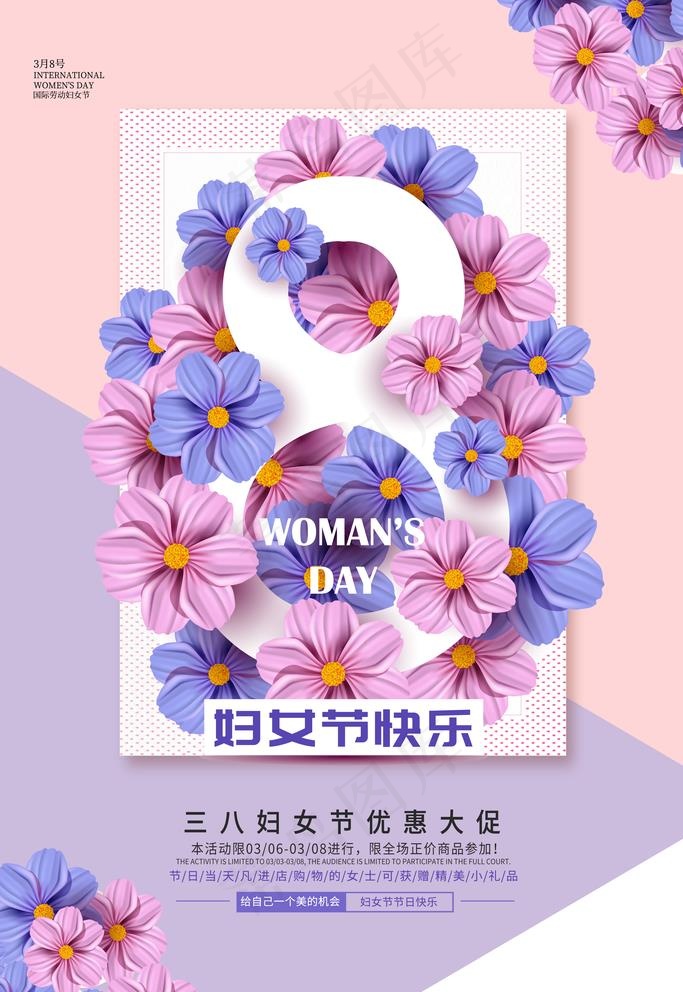 38女神节图片(3543X5315(DPI:150))psd模版下载
