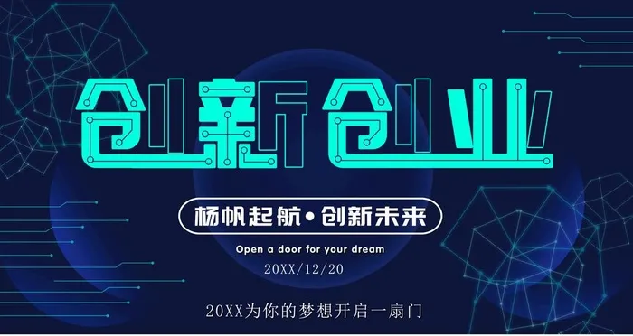 创新创业图片(4724x2657)psd模版下载