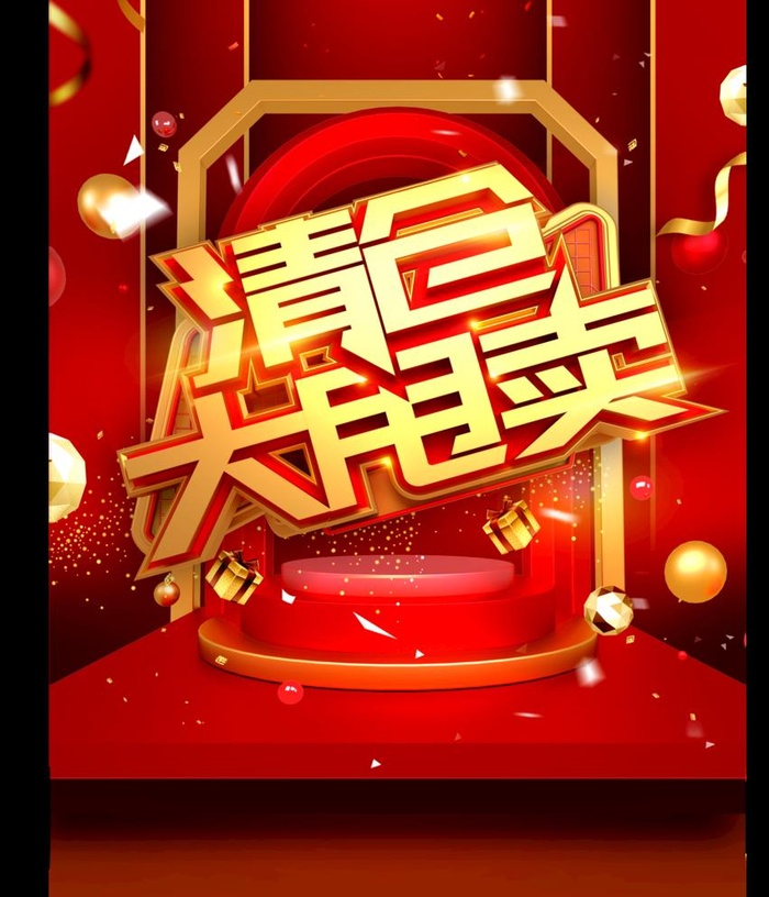 清仓大甩卖图片(2790x3358)psd模版下载