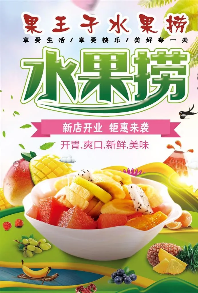 水果捞海报图片
