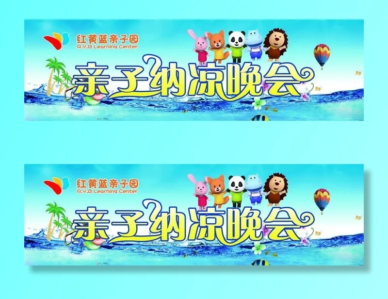 红黄蓝亲子纳凉晚会图片(9843x3248)psd模版下载