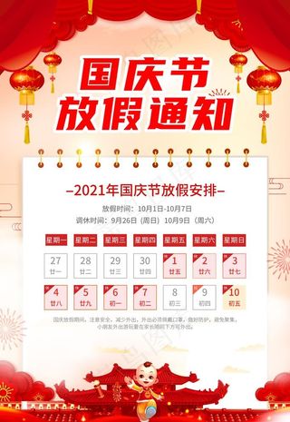 国庆放假通知图片