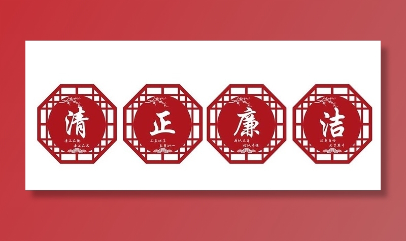 清正廉洁图片cdr矢量模版下载