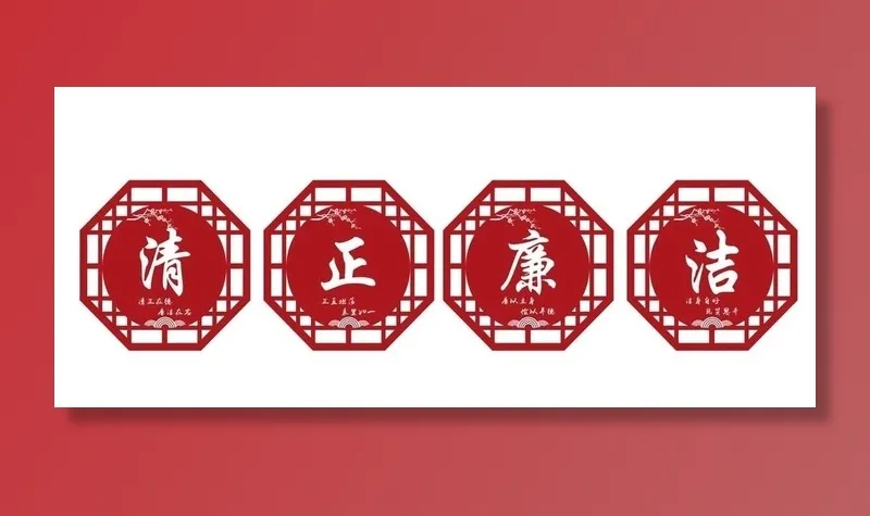 清正廉洁图片cdr矢量模版下载