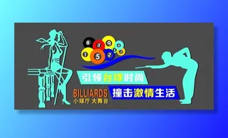 台球文化墙图片