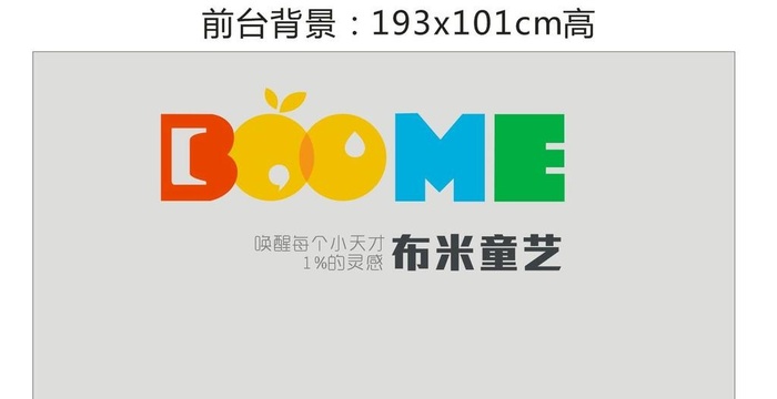 布米童艺boomelogo前台图片cdr矢量模版下载