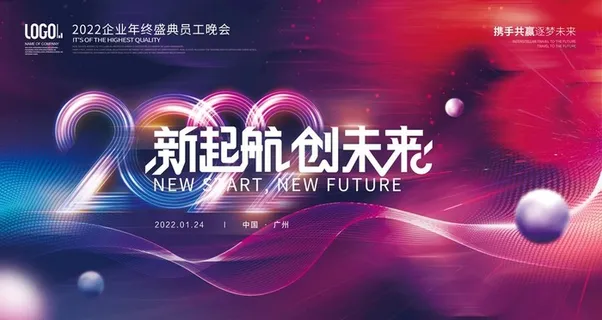 年会主题展板图片