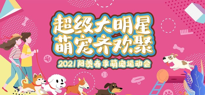 萌宠运动会背景板图片ai矢量模版下载
