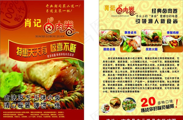 肖记卤肉卷宣传单图片cdr矢量模版下载