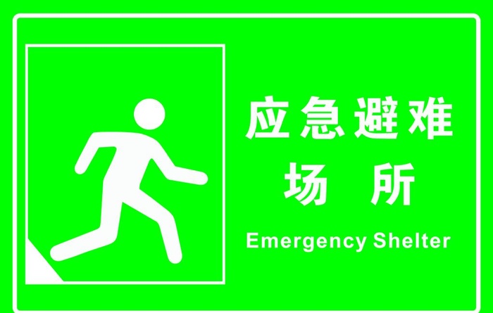 应急避难场所图片cdr矢量模版下载