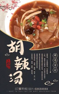 胡辣汤海报图片