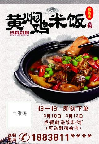 黄焖鸡米饭送餐宣传页图片