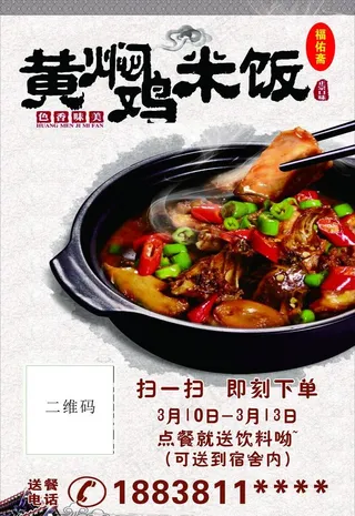 黄焖鸡米饭送餐宣传页图片