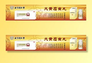 北京同仁堂药品广告海报设计图片