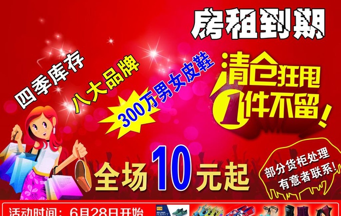 清仓狂甩海报图片(7087x4724)psd模版下载
