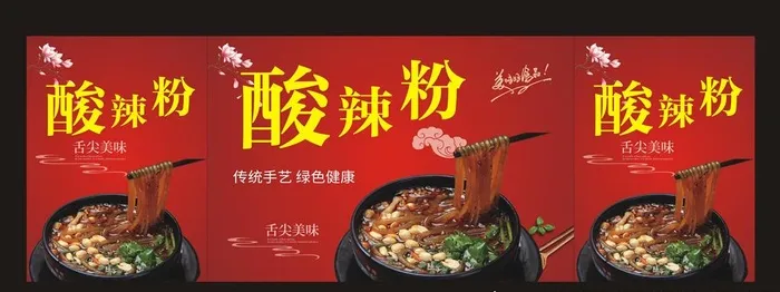 酸辣粉图片cdr矢量模版下载