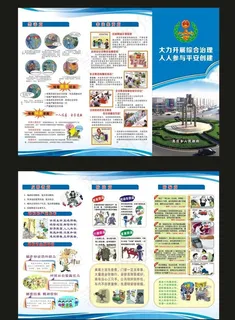 大力开展综合治理  人人参与平图片