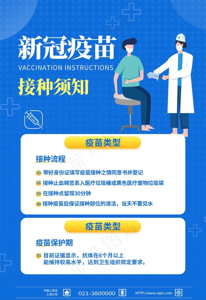 新冠疫苗接种须知图片psd模版下载