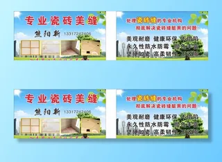 专业瓷砖美缝名片图片