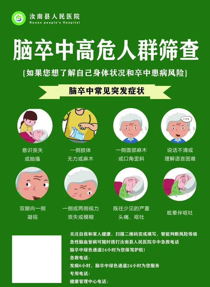 脑卒中高危人群筛查图片(2480x3508)