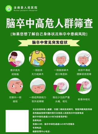 脑卒中高危人群筛查图片