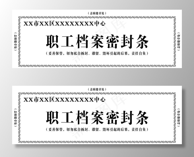 档案密封条图片