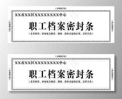 档案密封条图片