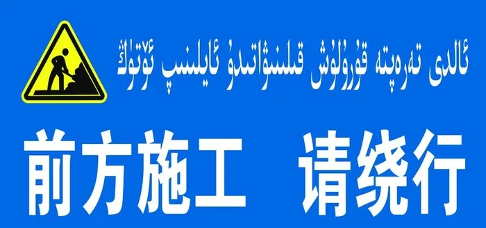 前方施工 请绕行图片(3402x1701)