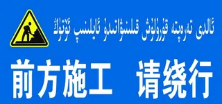 前方施工 请绕行图片