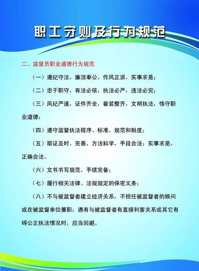 职工守则及行为规范制度牌图片(1969x2756)psd模版下载