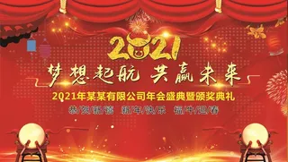 2021年年会背景图片