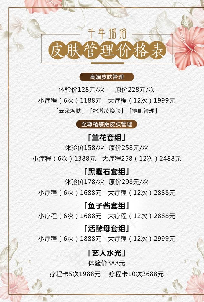 美容价格表图片