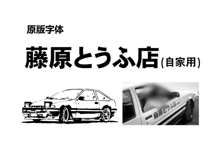 藤原豆腐店图片ai矢量模版下载