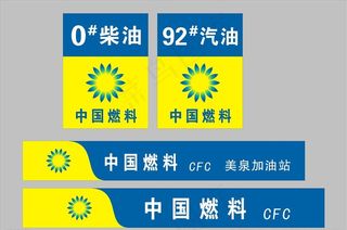 中国燃料 CFC 加油站图片