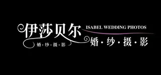 伊莎贝尔图片
