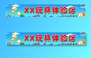 玩具店门头图片