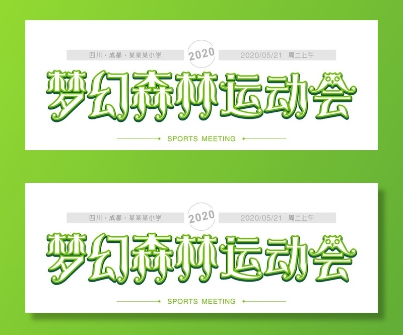 梦幻森林运动会图片cdr矢量模版下载