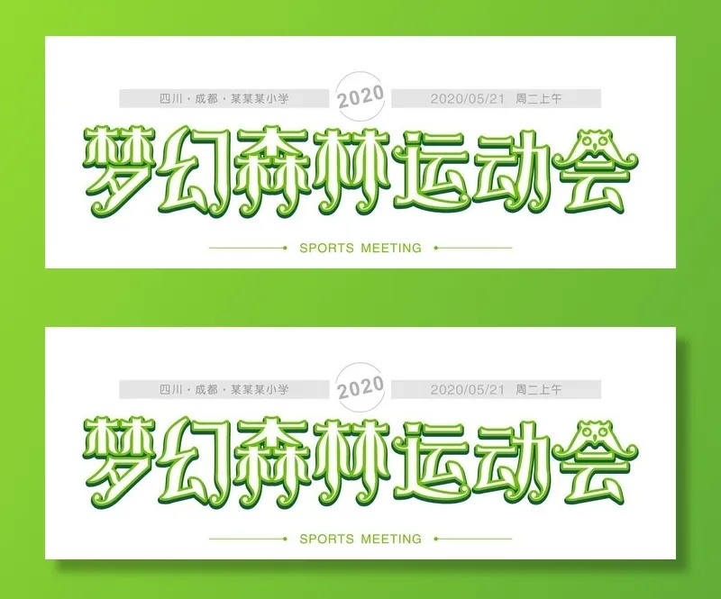 梦幻森林运动会图片cdr矢量模版下载